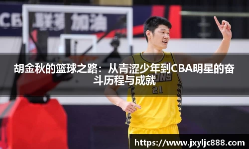 胡金秋的篮球之路：从青涩少年到CBA明星的奋斗历程与成就