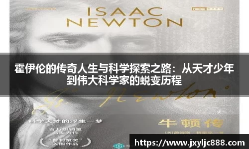 霍伊伦的传奇人生与科学探索之路：从天才少年到伟大科学家的蜕变历程