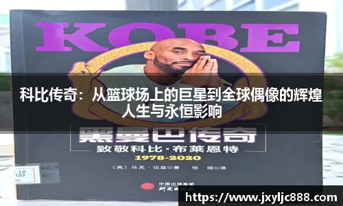 科比传奇：从篮球场上的巨星到全球偶像的辉煌人生与永恒影响