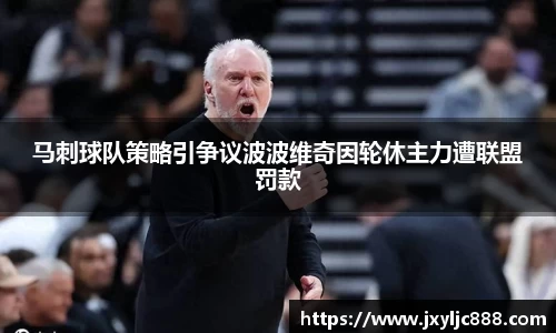 马刺球队策略引争议波波维奇因轮休主力遭联盟罚款